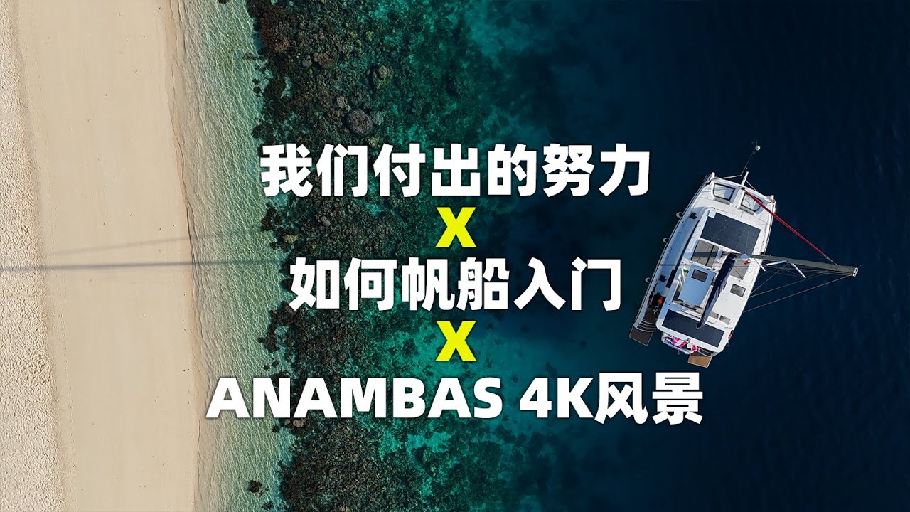 为了环球航海我们付出的努力 X 如何航海入门 X ANAMBAS 4K美景