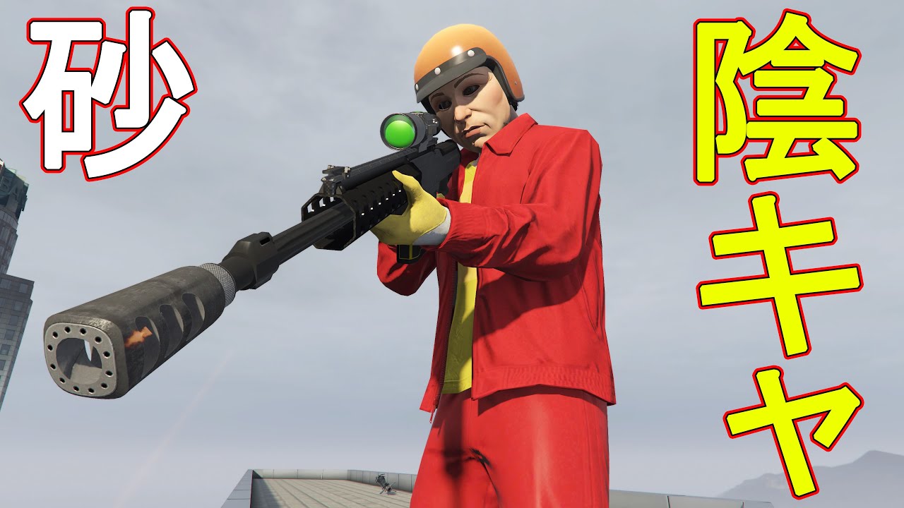 陰キャスナイパー山田　(PK 荒らし)　【GTA5】
