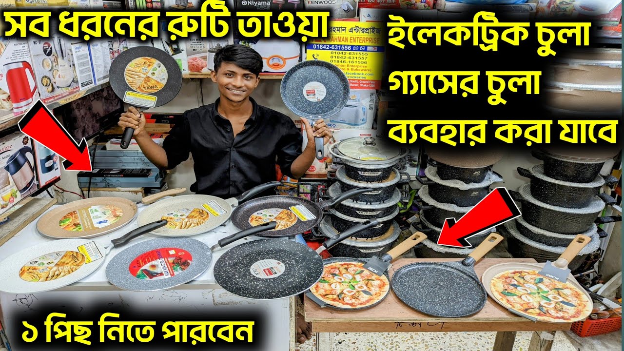 সবধরনের রুটি তাওয়া দাম জানুন।ননস্টিক মার্বেল রুটি তাওয়া। Nonstick Marble Ruti Tawa price Price 2023