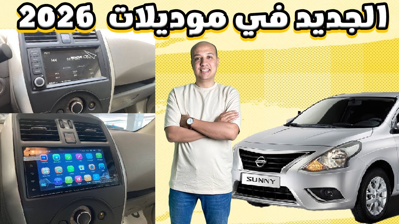 ايه الجديد في موديلات نيسان صني 2026 ؟ و اعرف اسعار قطع الغيار والترخيص والصيانات 😉