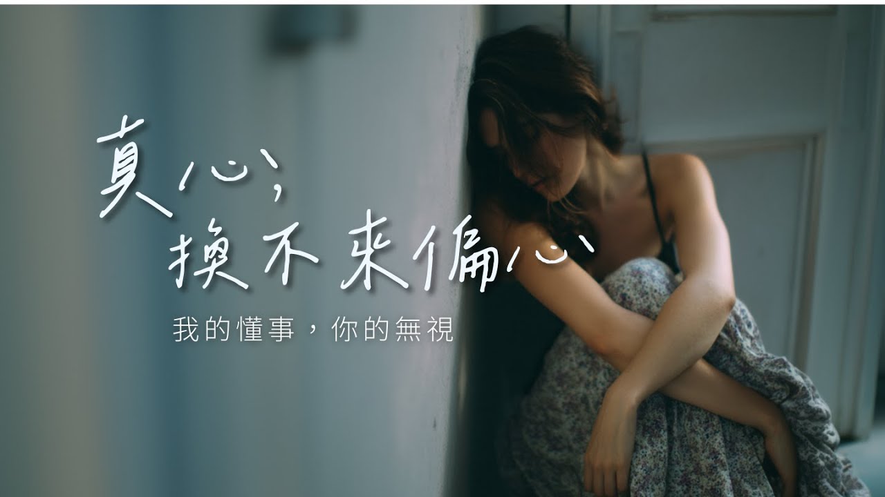 原來拼了命，也換不來你的一次偏心 《真心換不來偏心》深夜 EMO