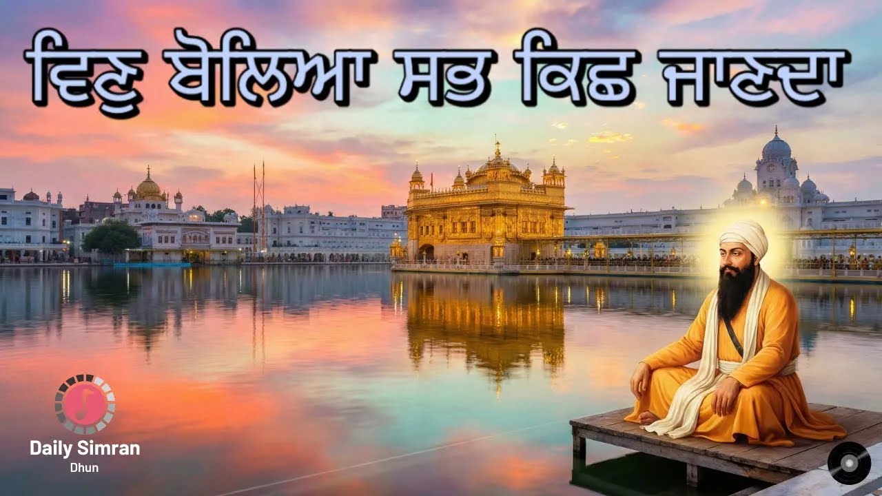 Vin Bolia Sabh Kich Janda | Guru Arjan Dev Ji Shabad Kirtan | Gurbani Shabad #meditationmusic