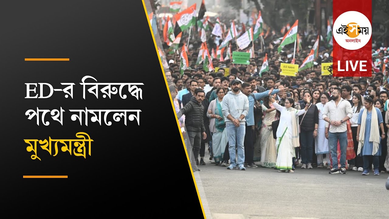 Mamata Banerjee LIVE: ED-র বিরুদ্ধে পথে মুখ্যমন্ত্রী মমতা বন্দ্যোপাধ্যায়