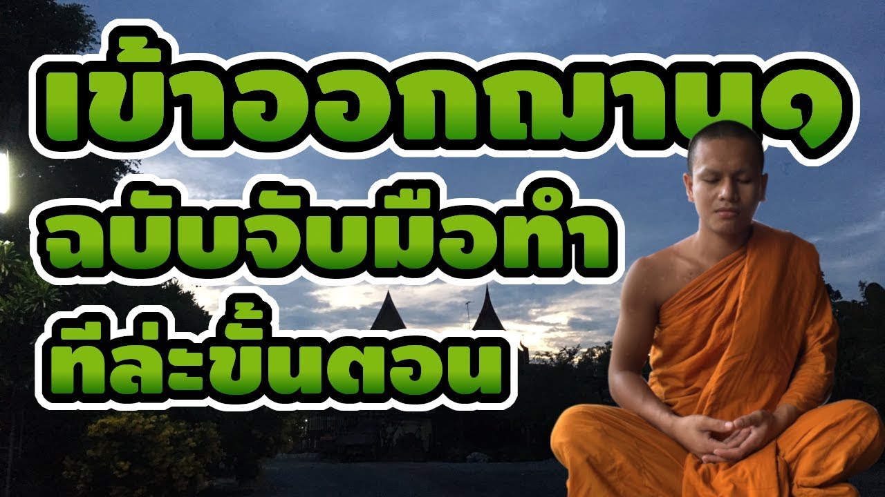 🌷พาจับมือการเข้าออกฌานที่1วิตกวิจารวันที่1🌱หลักการเข้ารูปฌานที่1🌺ฉบับจับมือทำทีล่ะขั้นตอน🍁[EP22]