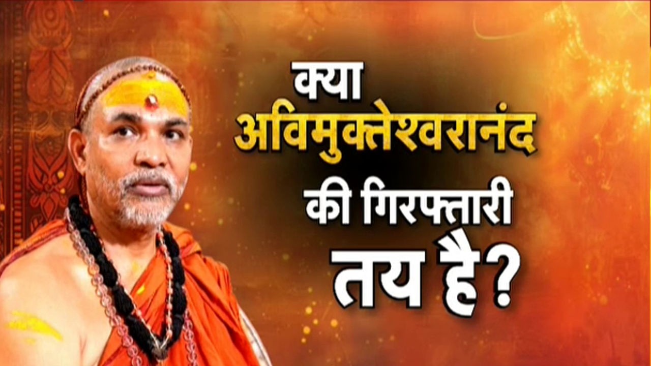 Shankracharya Avimukteshwaranand Saraswati:  क्याअविमुक्तेश्वरानंद बुरी तरह फंस गए?