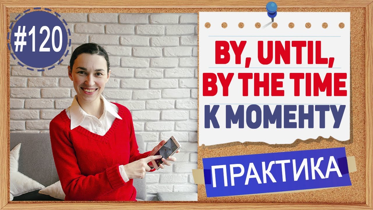 Практика 120 By, until, till, by the time - До какого момента | Уроки английского языка