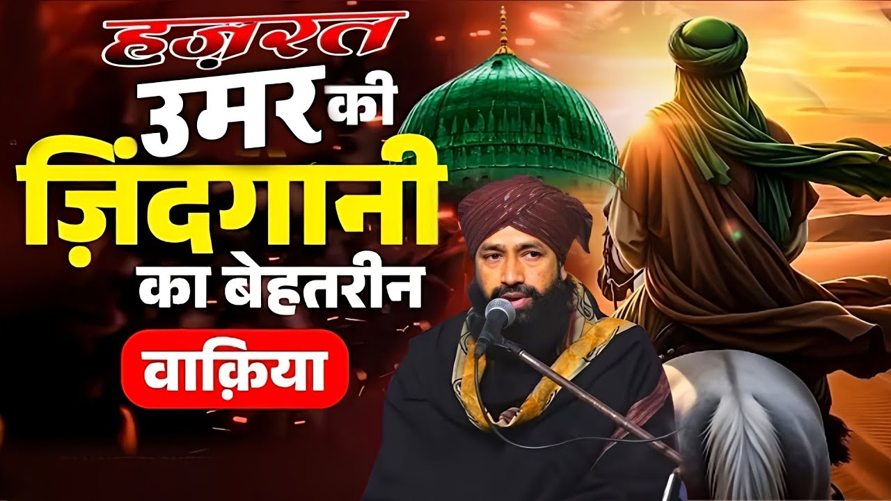 हजरत उमर की ज़िंदगानी का बेहतरीन वाक़िया/Hazrat umar ki Zindagi Ka Waqia/Mufti Hammad Raza ki takrir