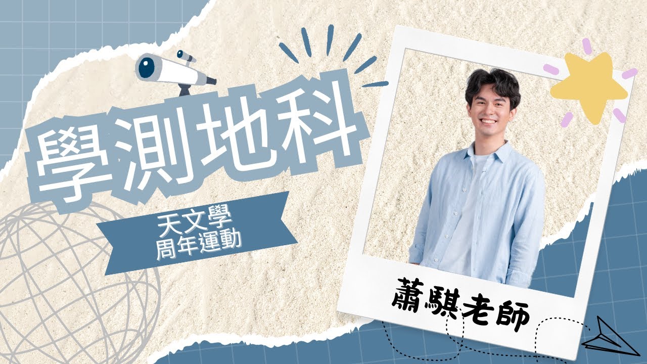 【蕭鎧物理x蕭騏地科】高三學測地科：天文學-周年運動