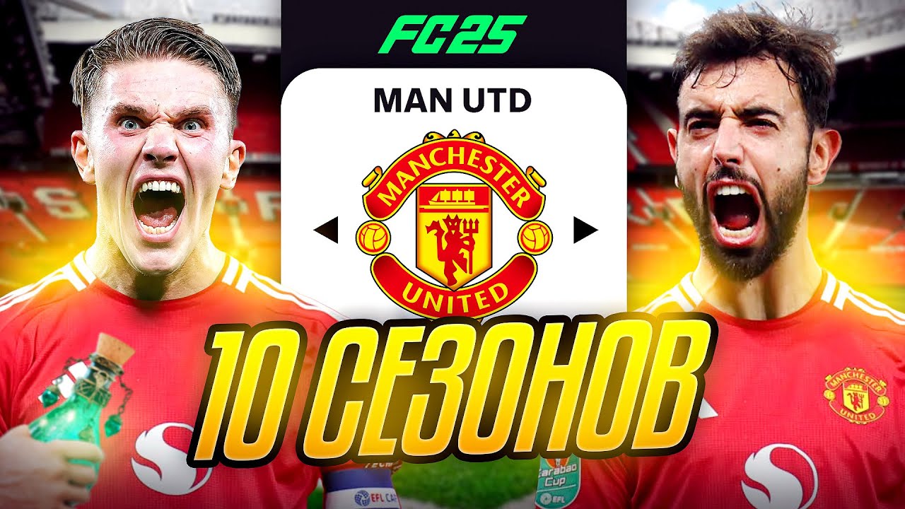 Я ТРЕНЕР МАНЧЕСТЕР ЮНАЙТЕД на 10 СЕЗОНОВ...эксперимент FC 25