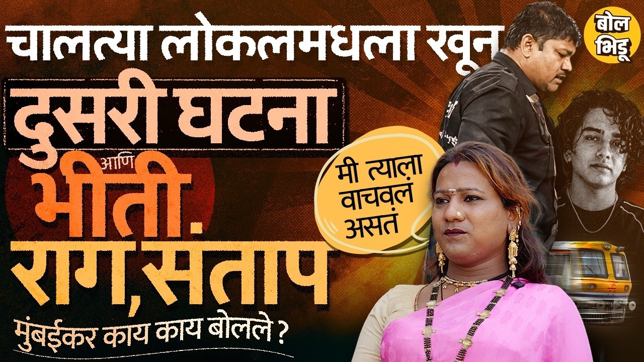 Mumbai People on Local Train Murder : मुंबई लोकलमध्ये 22 वर्षीय मुलाची हत्या, मुंबईकर भयंकर संतापले