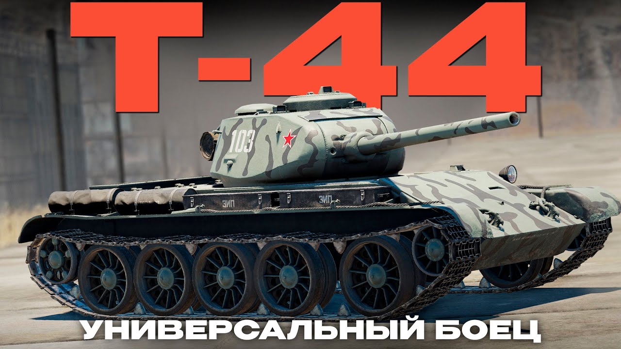 ЧТО СДЕЛАЛИ С ЛУЧШИМ СОВЕТСКИМ СТ? Т-44 в War Thunder!  NCXOD/ИСХОД❤️