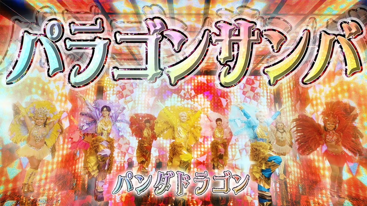 【パンダドラゴン】パラゴンサンバ【MV】