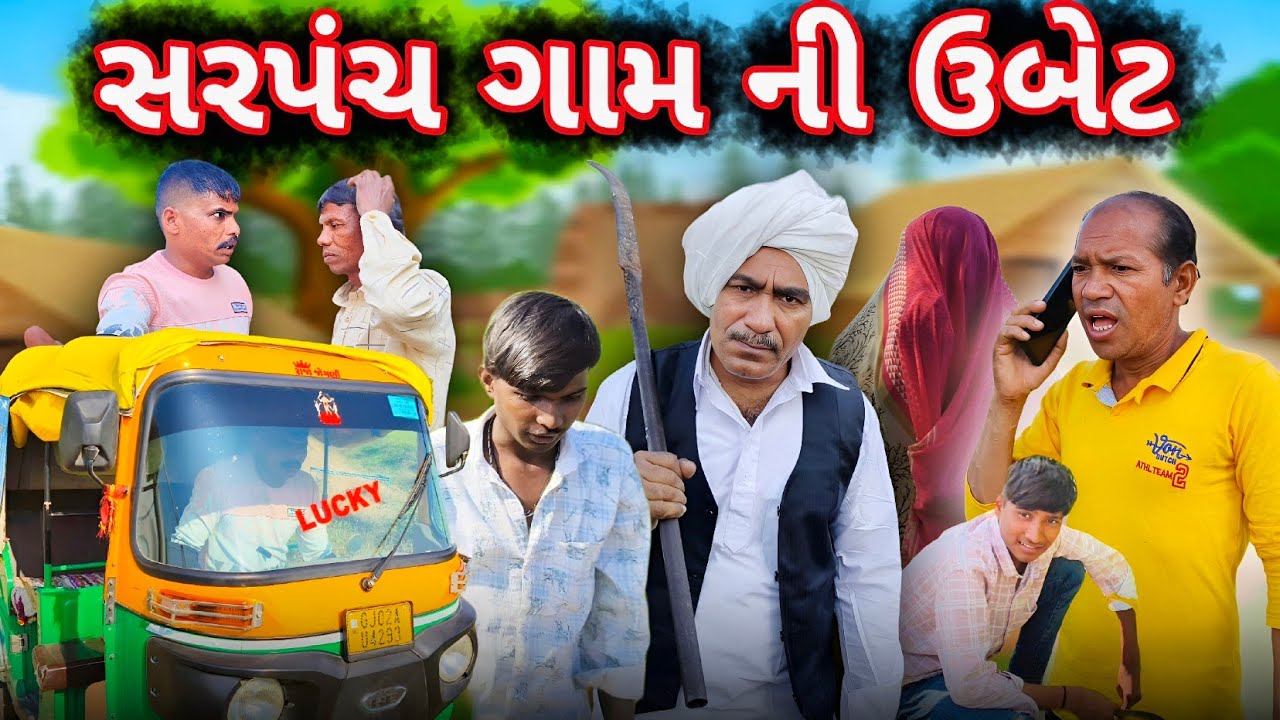 સરપંચ ગામ ની ઉબેટ 😂 || Genji Village Boy || Comedy Video || Sarpanch gam ni ubet