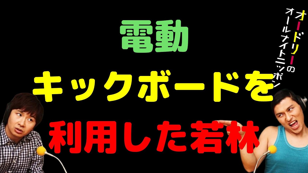 電動キックボードを利用した若林