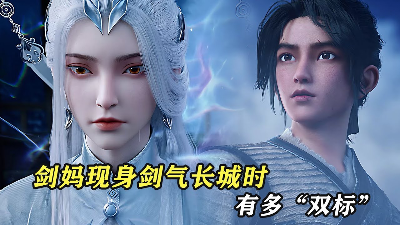 劍來：劍媽現身劍氣長城時有多“雙標”