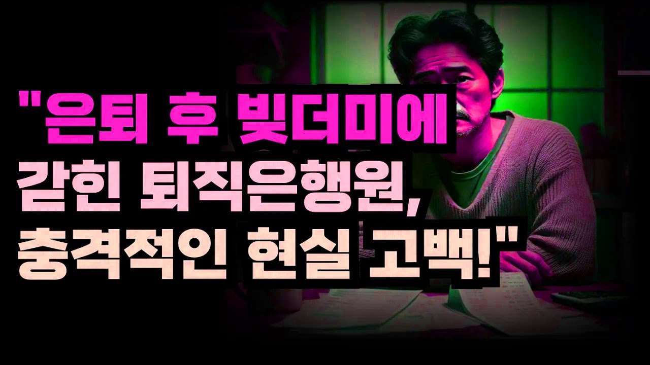퇴직 후 빚 부담에 갇힌 전직 은행원. 안정이라 믿었던 노후가 왜 이렇게 변했는지 고백한다