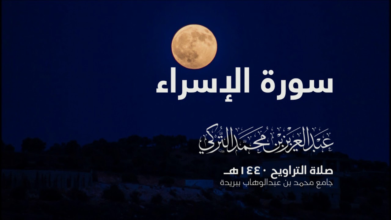 سورة الإسراء | من صلاة التراويح ١٤٤٠هـ | القارئ عبدالعزيز التركي| جودة عالية
