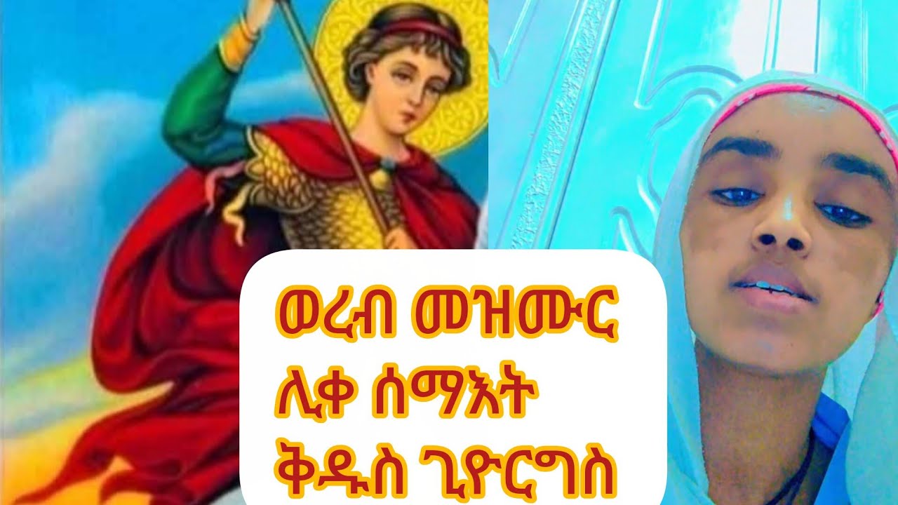 መዝሙር ሊቀ #ሰማእት #ቅዱስ #ጊዮርግስ ዓመታዊ ባዓል ዝርወተ ኣእጥንቱ በረከረድኤቱ ኣይፈለየና ኣሜን፫
