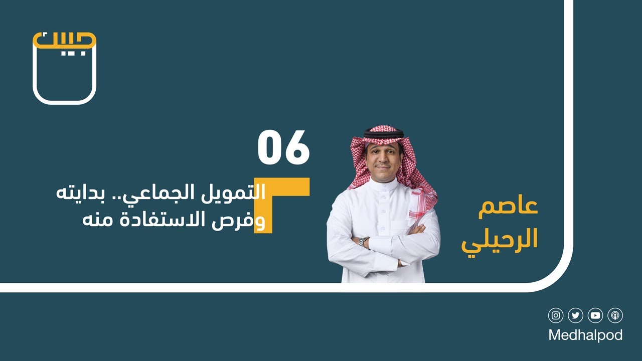 #برنامج_جيبك | التمويل الجماعي.. بدايته وفرص الاستفادة منه