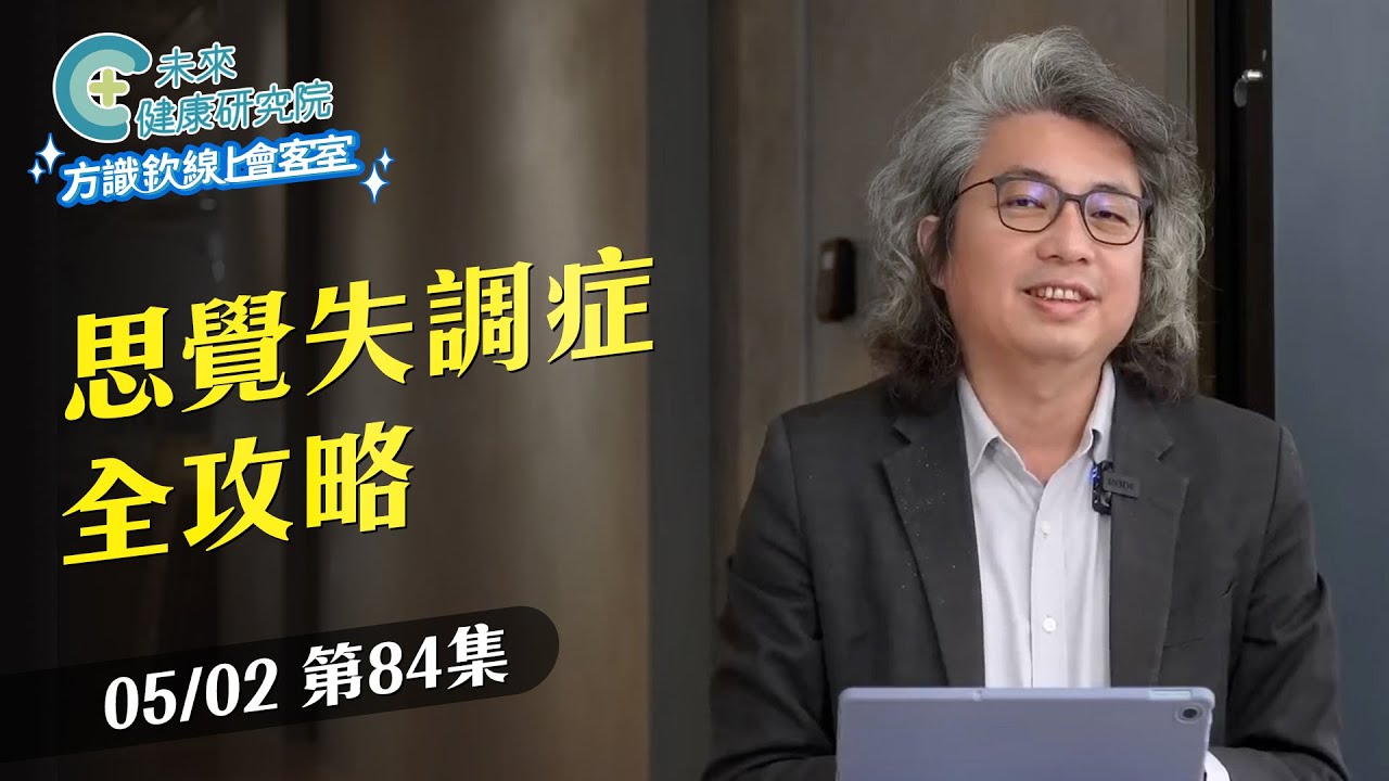 EP84 思覺失調症全攻略❗家屬必看的「四要一不」方法｜【方識欽線上會客室 EP84】2025.05.02