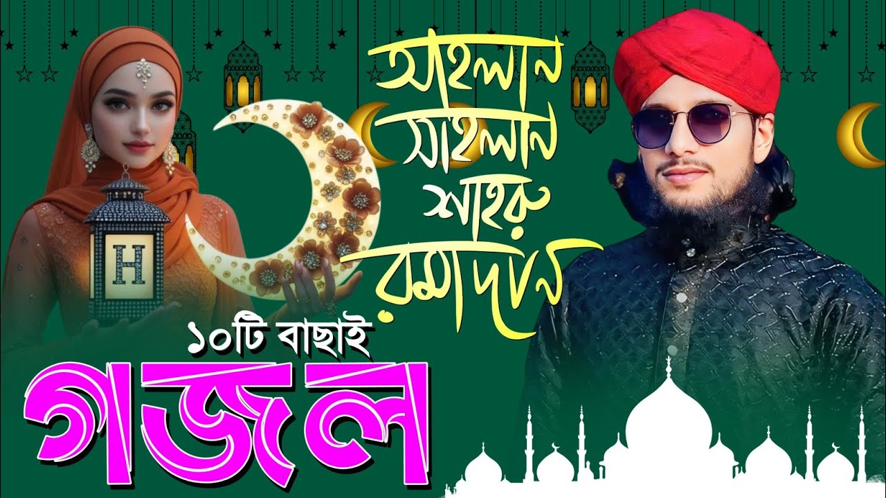 🔴Live Gojol- মাহে রমজানের ১০টি বাছাই করা গজল || Md Imran Gojol || Ramadan Gojol 2026