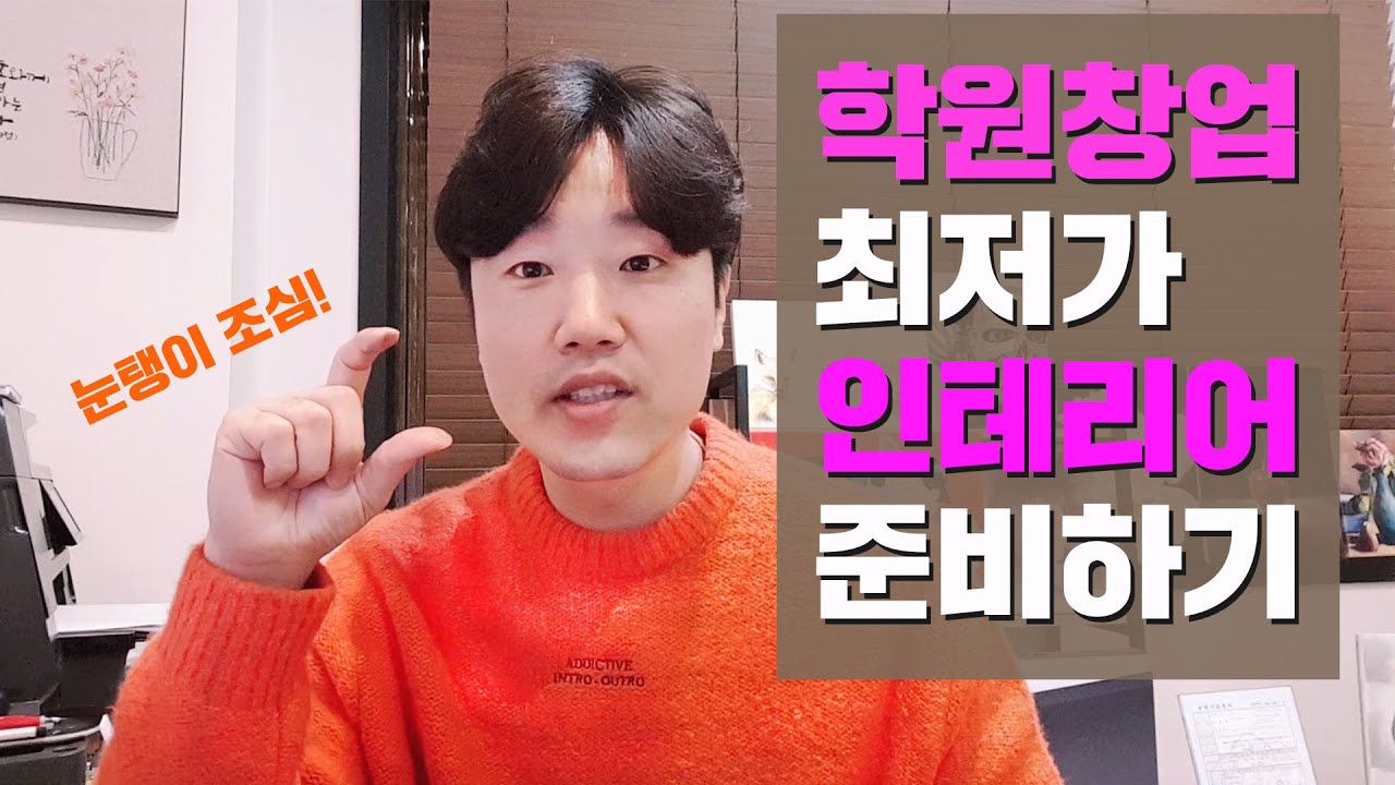 취미화실 미술학원창업 - 최저가로 인테리어 하는법