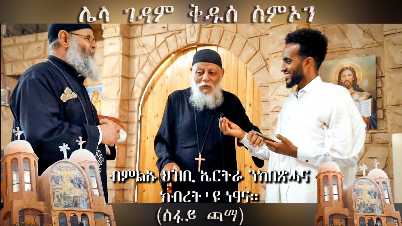ሌላ ገዳም ኣባ ስምዖን ሰፋዬ ጫማ ( st. simon the tanner Monastry Egypt) Eritrean Orthodox Tewahdo 2020