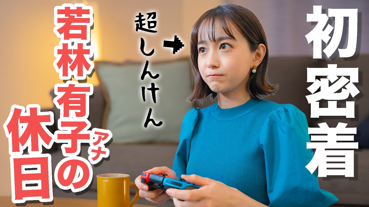 【休日ルーティン】若林有子アナの1日に密着したら予想外すぎた🌱✨