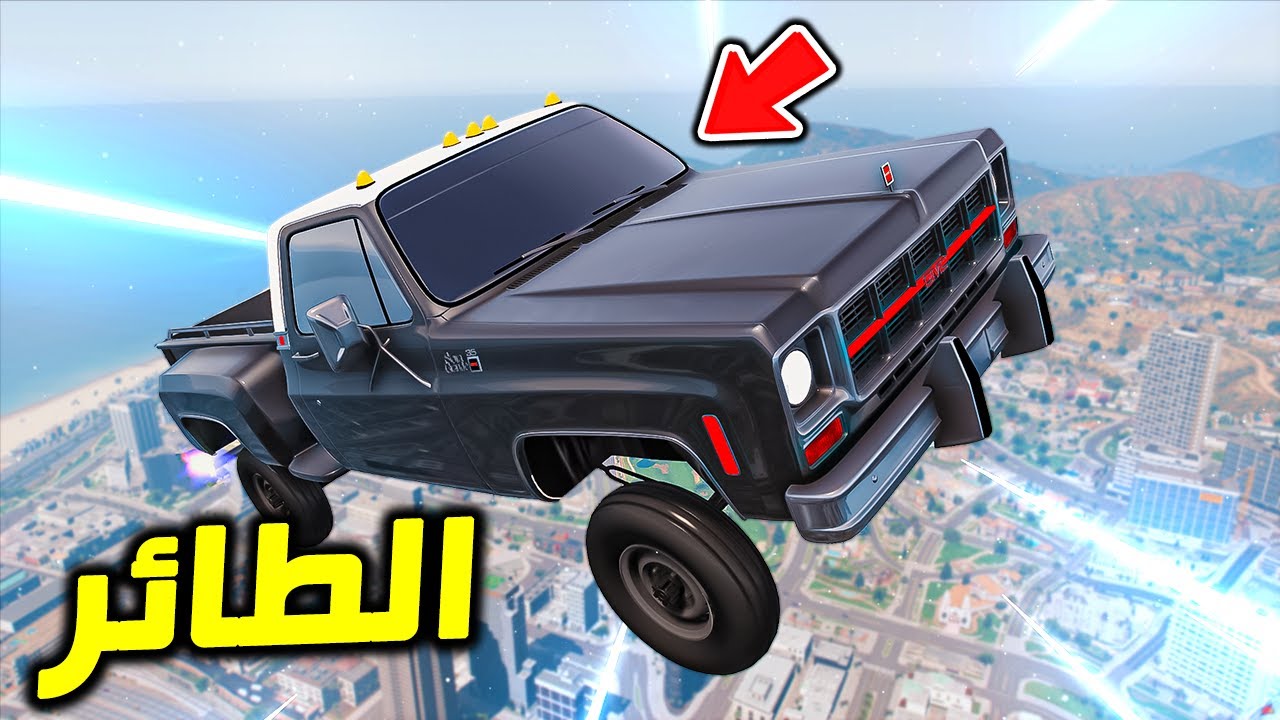 جدهم حول سيارتهم الى طائرة صاروخ !! : فلم قراند 5