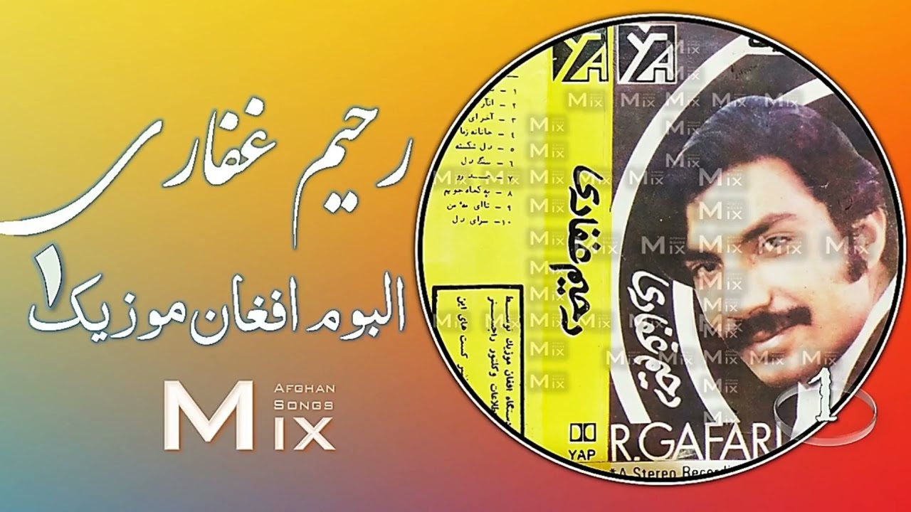 Rahim Ghafari. - Album Afghan Music1-Mix- رحیم غفاری-البوم اول افغان موزیک