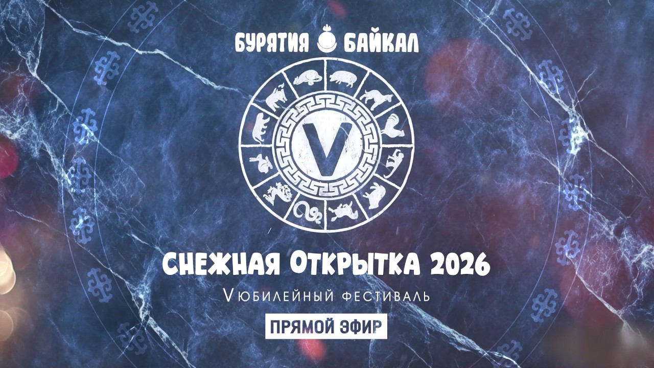 Фестиваль «Снежная открытка» на Байкале | Прямое включение 1