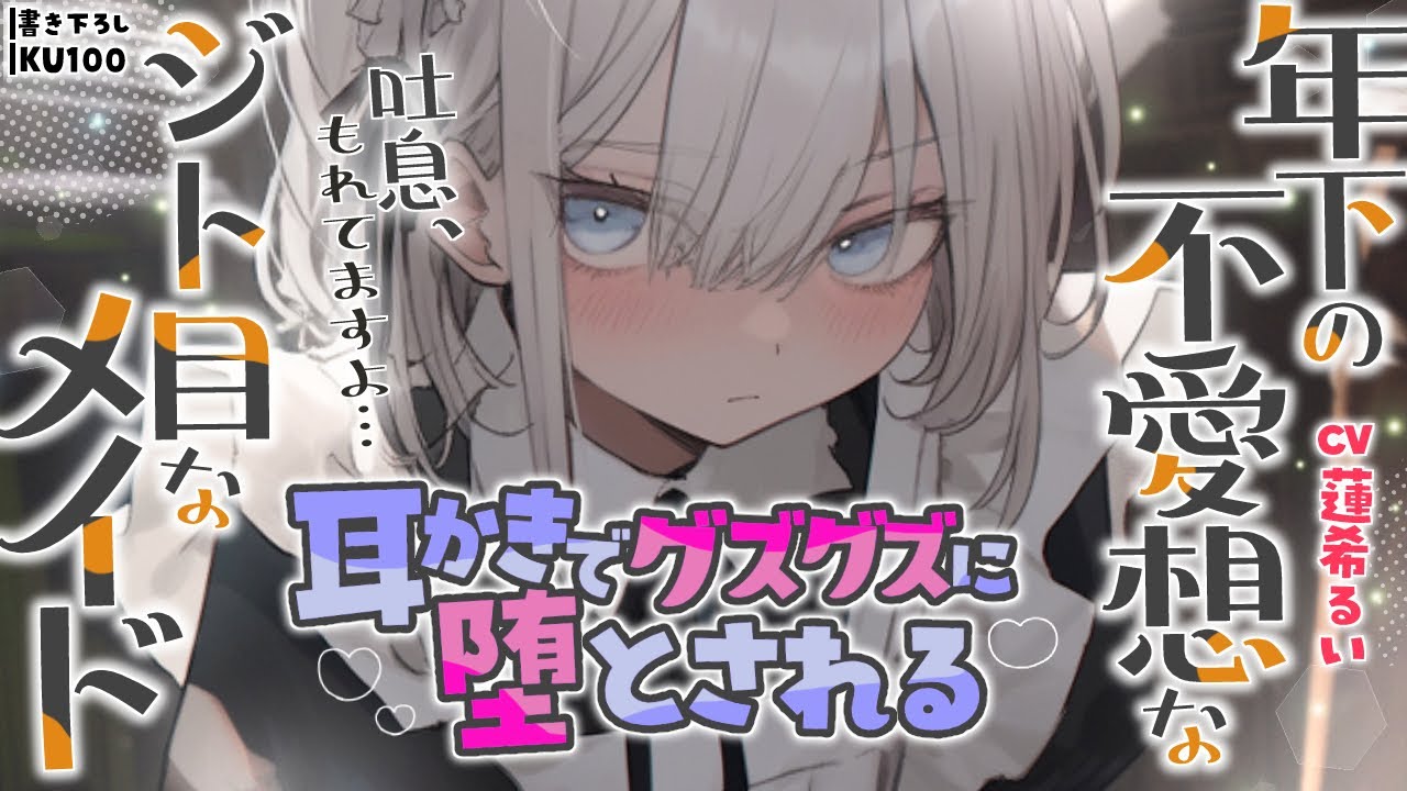 《🐺KU100》年下の無愛想でジト目なメイドの耳かきでグズグズに堕とされる【書き下ろし┆ASMR┆男性向け┆シチュエーションボイス】
