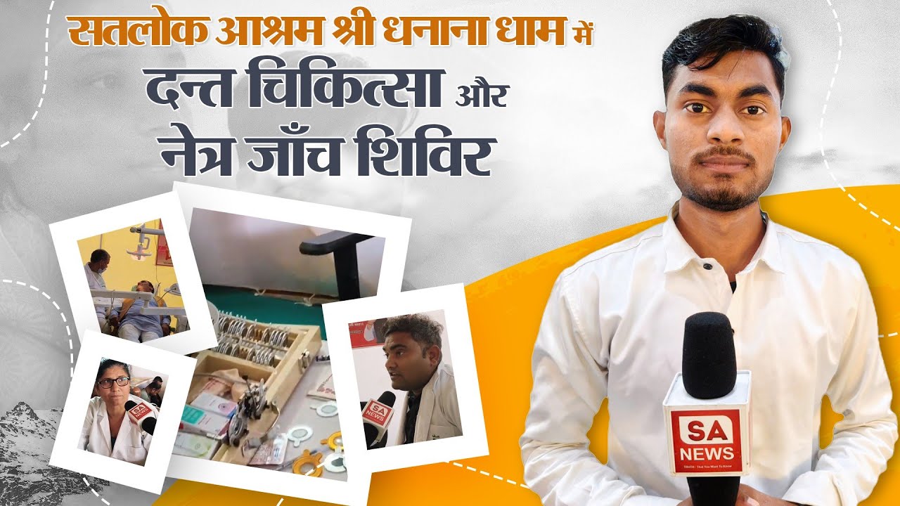 सतलोक आश्रम धनाना धाम में दंत चिकित्सा और नेत्र जांच शिविर | Sanews Madhya Pradesh |