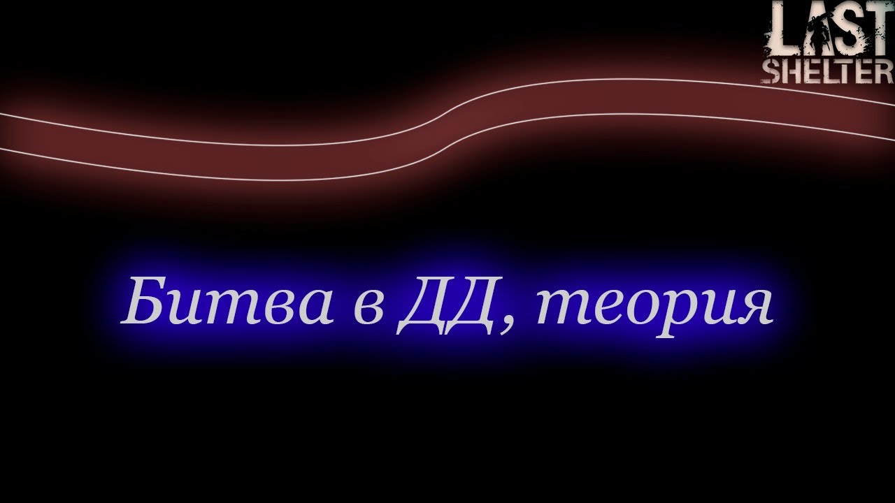 Last Shelter - WiS битва ДД
