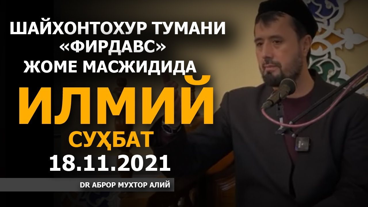 ШАЙХОНТОХУР ТУМАНИ ФИРДАВС ЖОМЕ МАСЖИДИДА ЖОНЛИ МУЛОҚОТ 18.11.2021 АБРОР МУХТОР АЛИЙ