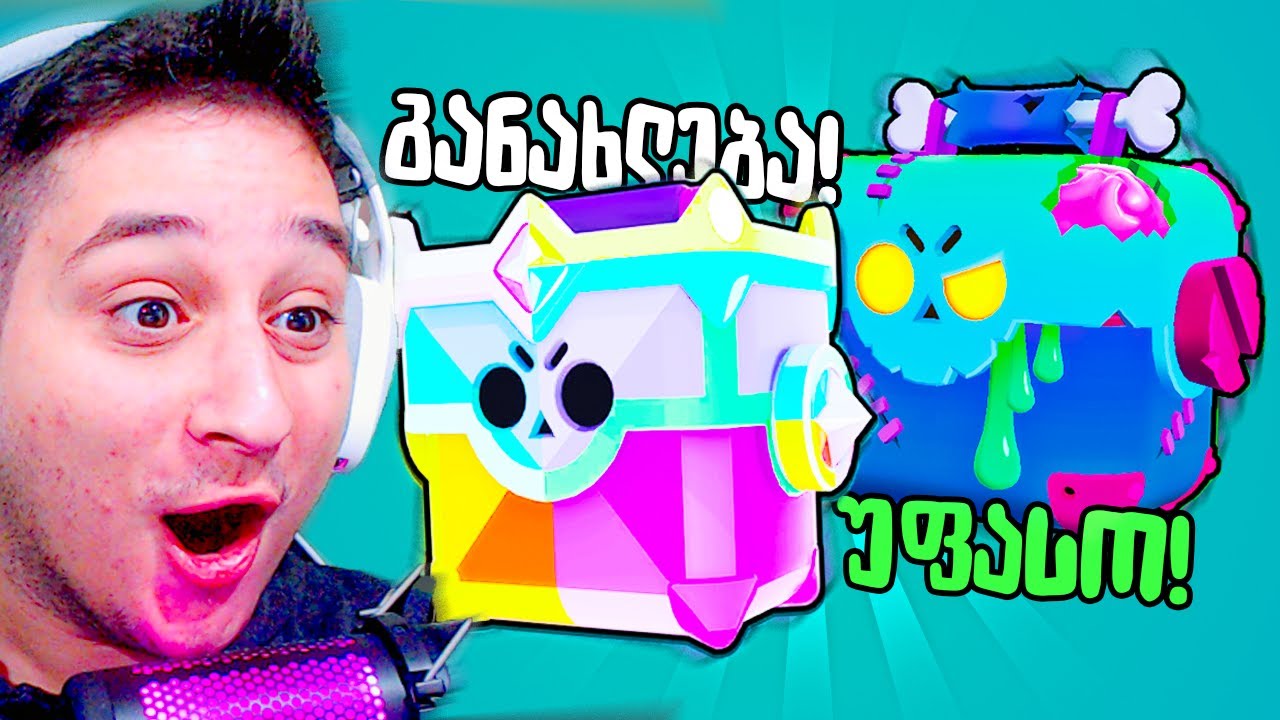 განახლება და საჩუქრები BRAWL STARS