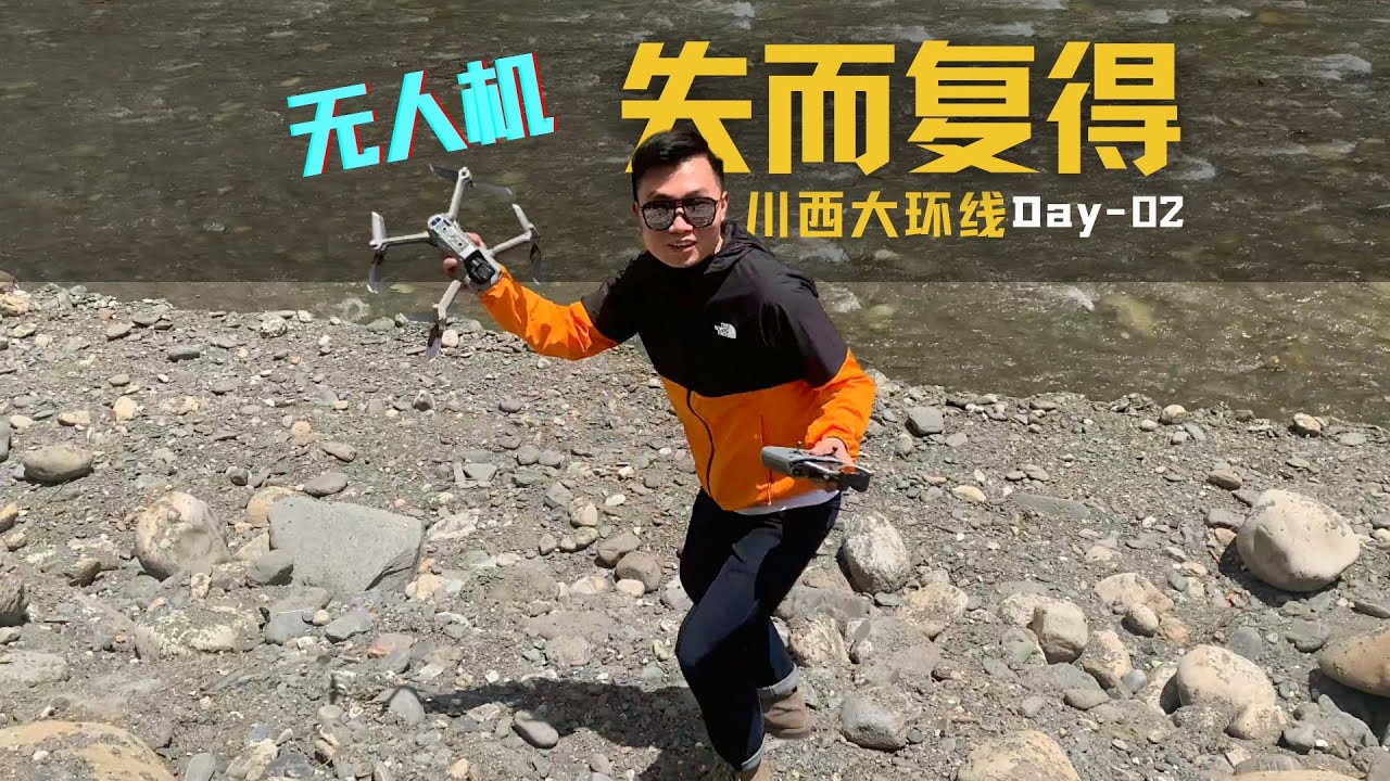 川西大环线 Day02 ｜在高原经历了一次无人机的失而复得
