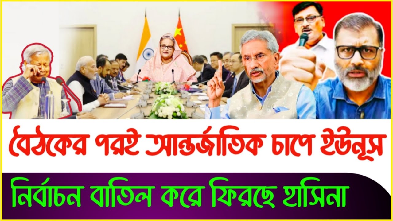 বৈঠকের পরই আন্তর্জাতিক চাপে নির্বাচন বাতিল ! Nijhoom Majumdar |Yunus | Sheikh Hasina | Gautam Lahiri