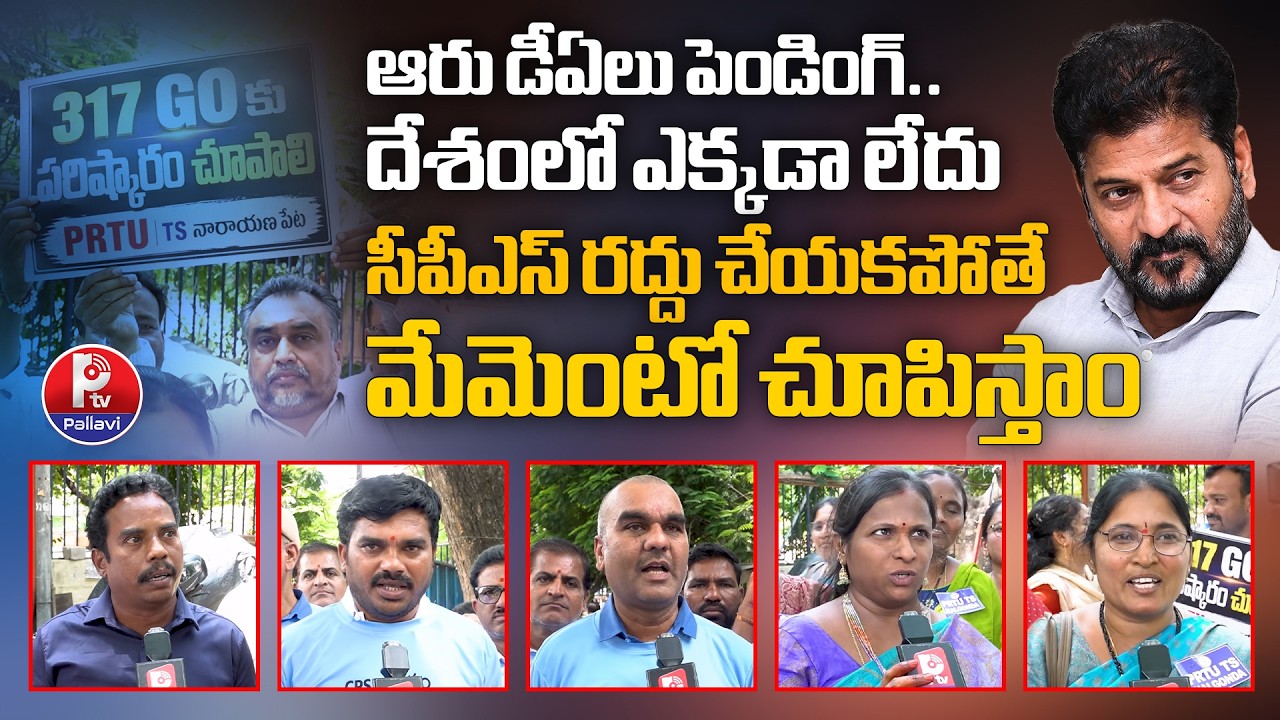 6 DAs పెండింగ్! దేశంలో ఎక్కడా లేదు: Women Teachers Slam CM Revanth Over 6 Pending DAs & PRC Dues