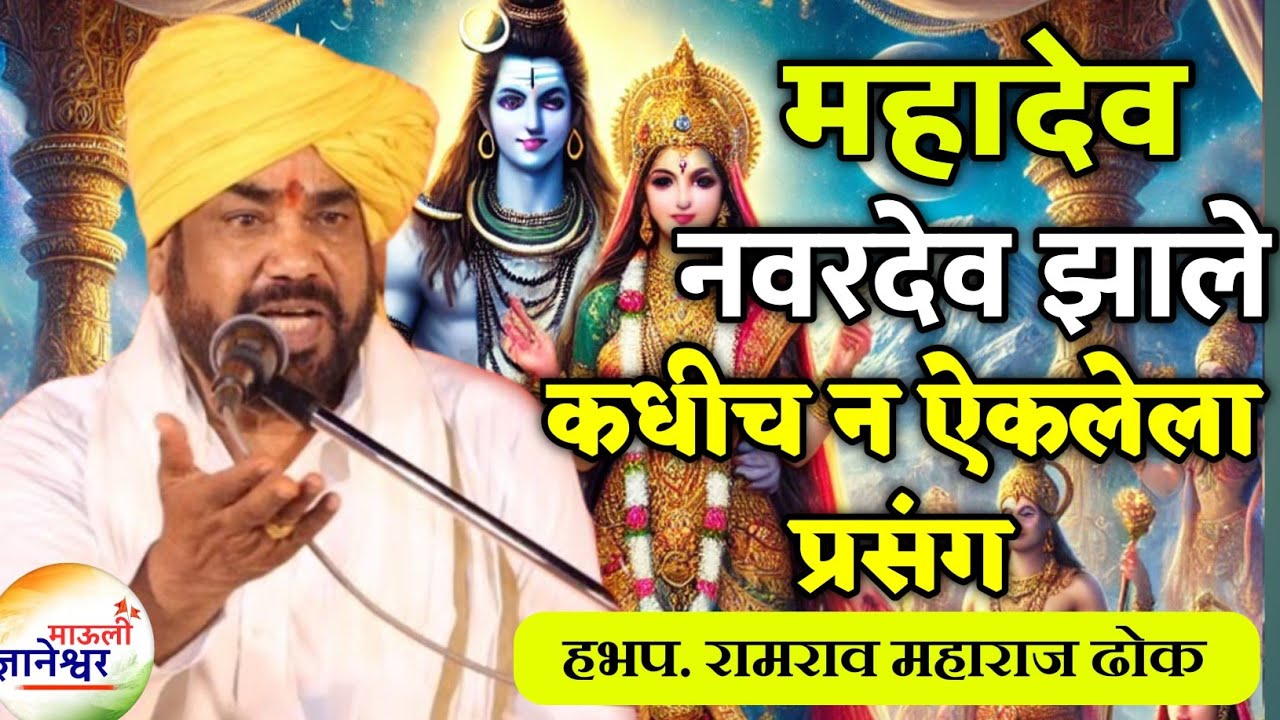 महादेव नवरदेव झाले कधीच न ऐकलेला प्रसंग🙏हभप. रामराव महाराज ढोक ! Ramrao Maharaj Dhok kirtan 