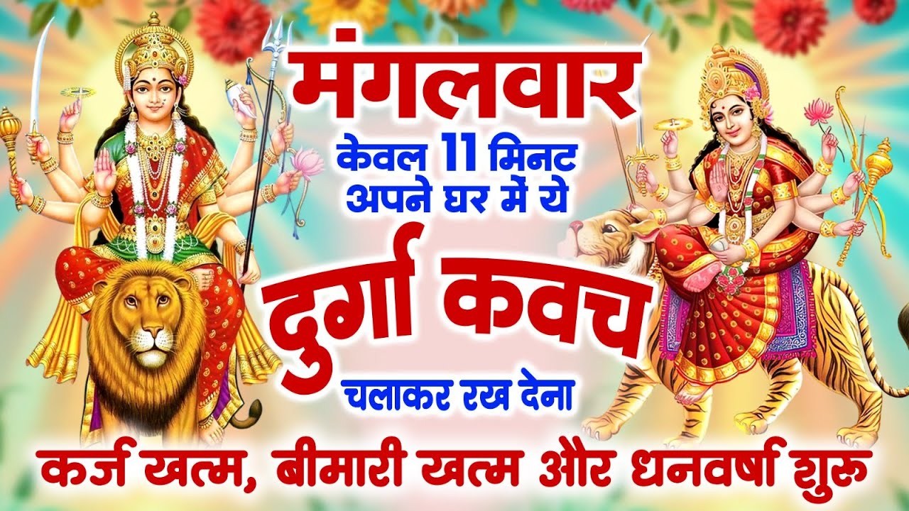 मंगलवार को 11 मिनट अपने घर में ये दुर्गा कवच चलाकर रख देना कर्ज खत्म, बीमारी खत्म और धन वर्षा शुरू