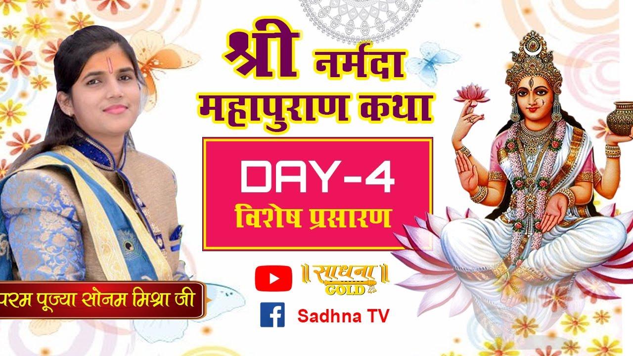 D-Live | Shri Narmada Mahapuran Katha | Pujyaa Sonam Mishra Ji | Day- 4 | Sadhna TV