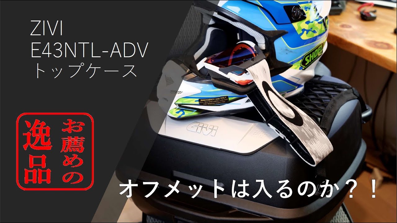 お薦めの逸品「GIVI E43NTL ADV モノロックケース」何故ケースを載せるのか？いったい何が積めるのか？