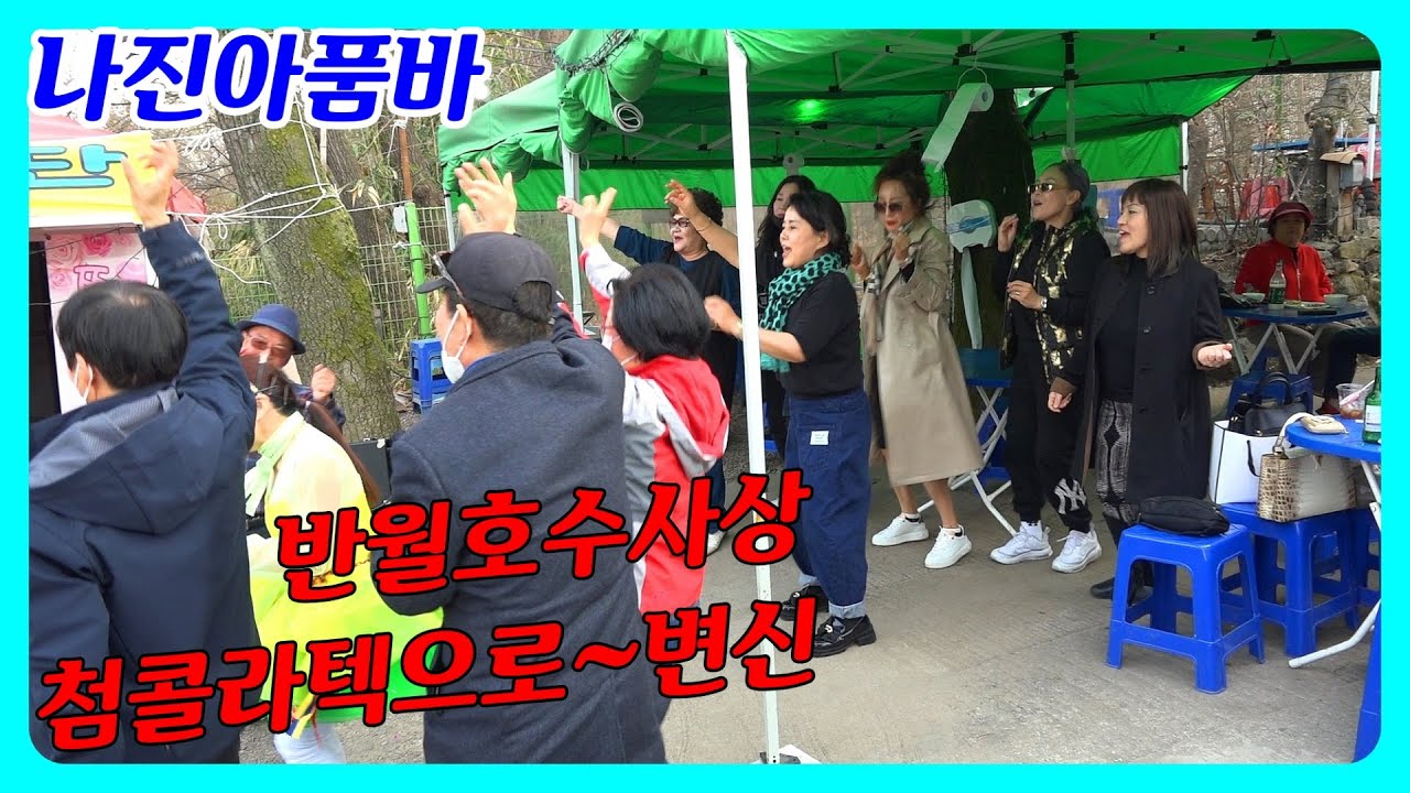 💋나진아품바👍대박🎸전자기타의👍선두주자🎵앵콜!~앵콜!~반월호수를🧑‍🤝‍🧑💃👫논스톱디스코콜라텍으로변환시켜!~03/25