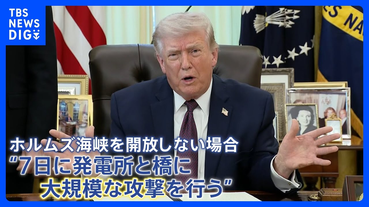 &ldquo;海峡を開けろ、ろくでなしどもめ&rdquo;&hellip;トランプ氏「7日までにホルムズ海峡開放」求め攻撃の警告　イランで撃墜のアメリカ軍兵士救出は成功｜TBS&nbsp;NEWS&nbsp;DIG