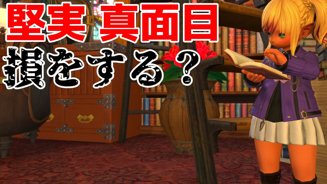 【FF14】堅実で真面目は損なのか？フレンドは出来ないのか？【VOICEVOX】