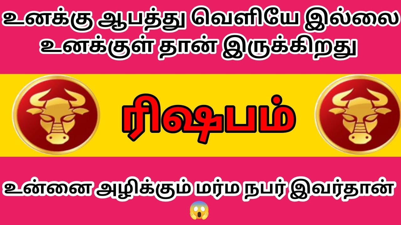 ரிஷபம் - உன்னை அழிக்கும் மறும நபர் இவர்தான் இதைக் கேள் 