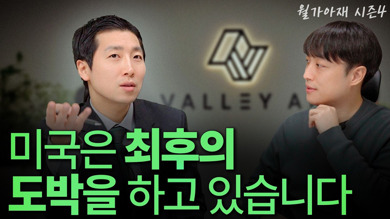 [월가아재x성상현] 금 대신 비트코인? 신냉전 시대, 살아남는 자산은 따로 있다. (매크로 대담 2부)