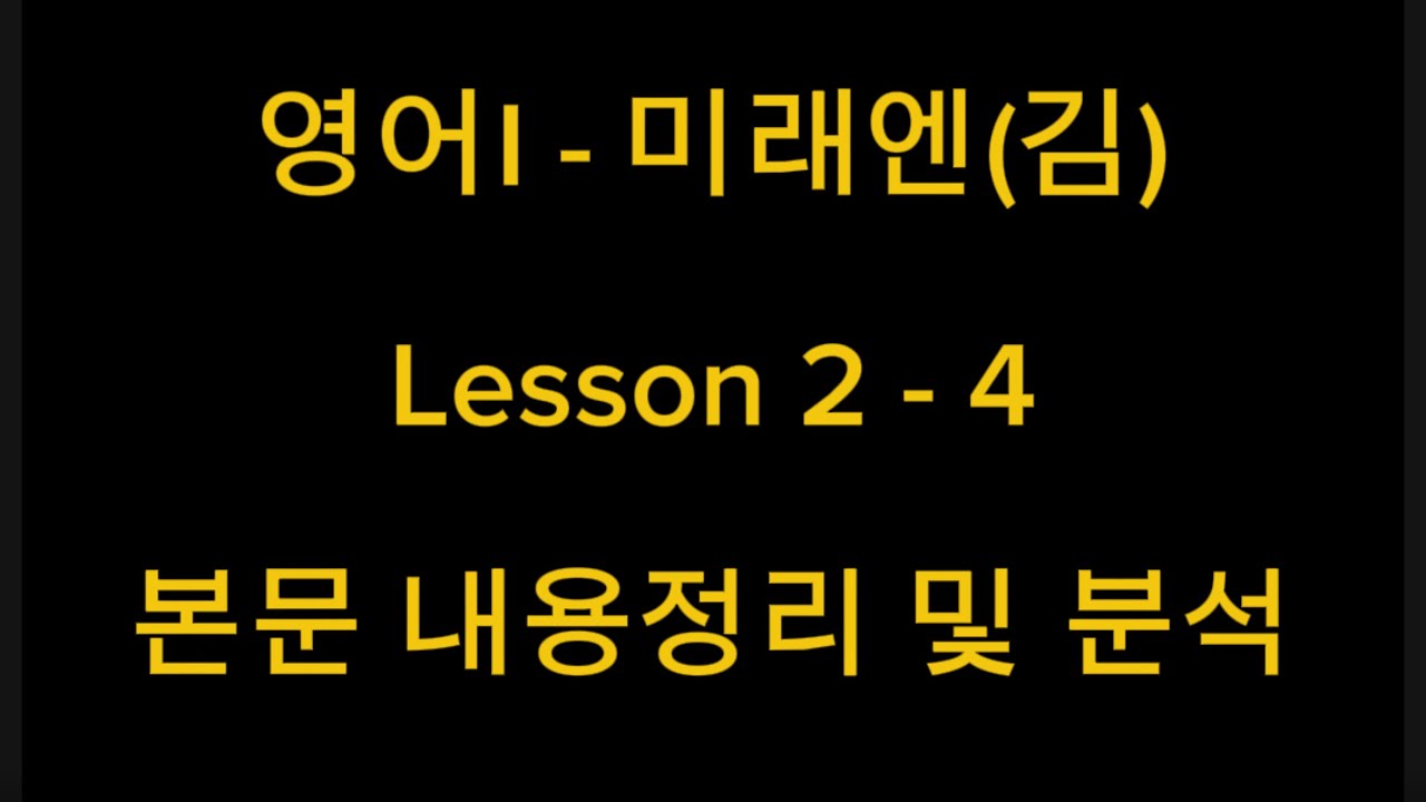 영어I - 미래엔(김) Lesson 2 - 4 본문 내용정리 및 분석