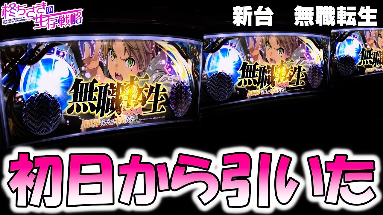 新台【無職転生】無職転生は面白い？【無職転生 スマスロ】  [スマスロ][スロット]